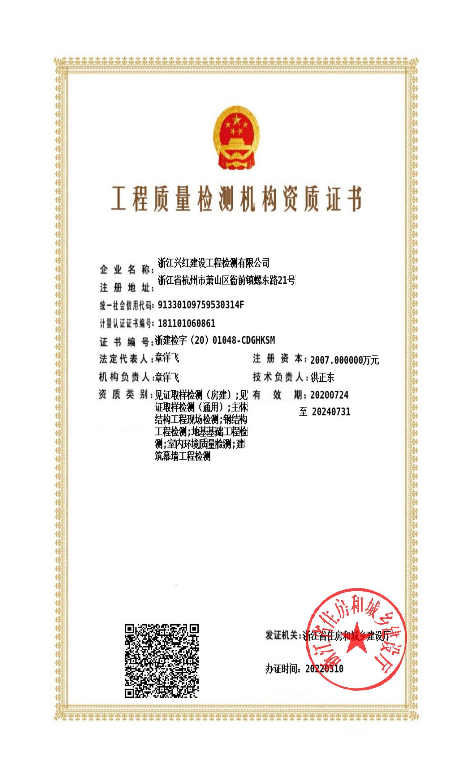 工程检测资质证书