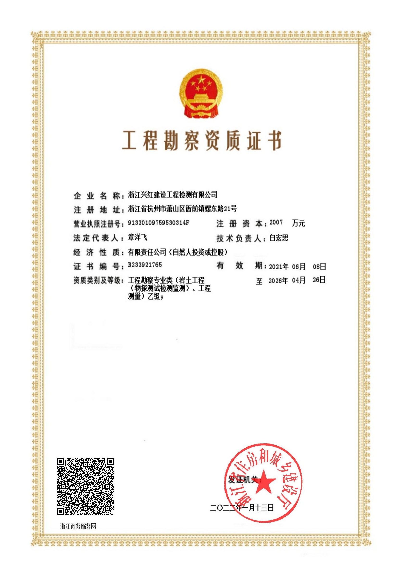 工程勘察资质证书