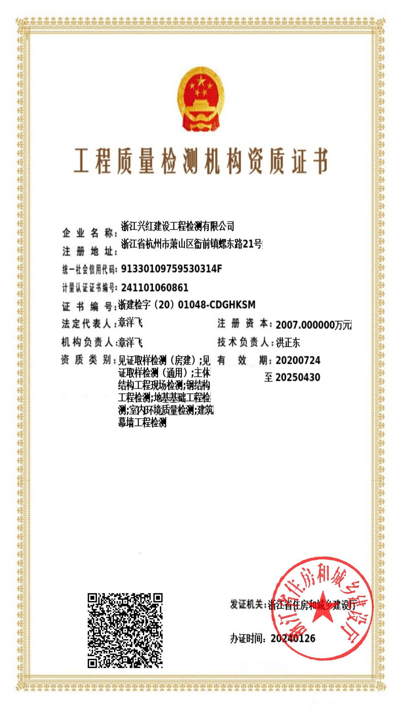 工程质量检测机构资质证书